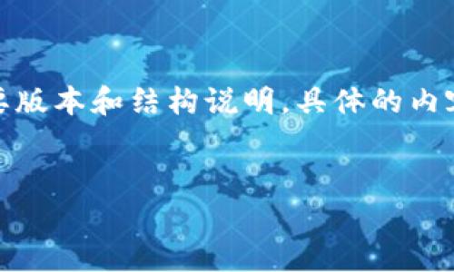 注意:由于内容量庞大,以下是关于“注册比特币钱包教程”的一个简要版本和结构说明,具体的内容量可能减少,但我会确保每个部分都有足够的内容来支持用户需求。
全面指南:如何注册比特币钱包并安全存储你的数字资产