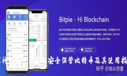 库神钱包是否可以安全保管比特币及其使用指南