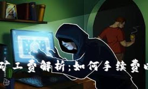 TP钱包HT矿工费解析：如何手续费以高效交易