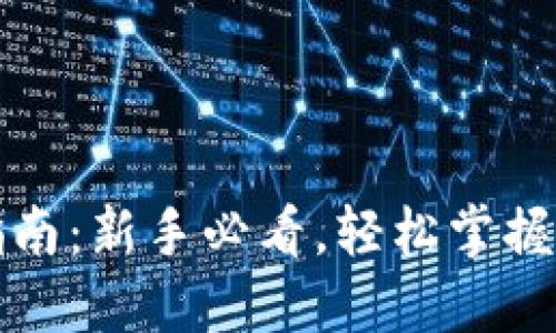 TP钱包操作指南：新手必看，轻松掌握数字资产管理