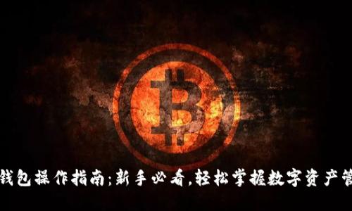 TP钱包操作指南：新手必看，轻松掌握数字资产管理