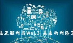 传统互联网与Web3：未来的网络革命