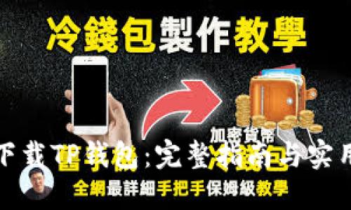 如何下载TP钱包：完整指南与实用技巧