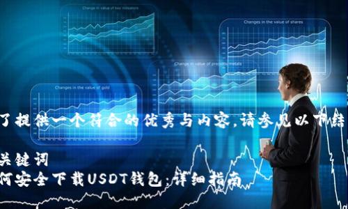 为了提供一个符合的优秀与内容，请参见以下结构：

与关键词  
如何安全下载USDT钱包：详细指南