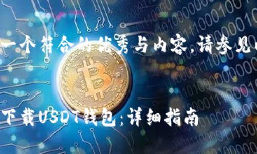 为了提供一个符合的优秀与内容，请参见以下结构：

与关键词  
如何安全下载USDT钱包：详细指南