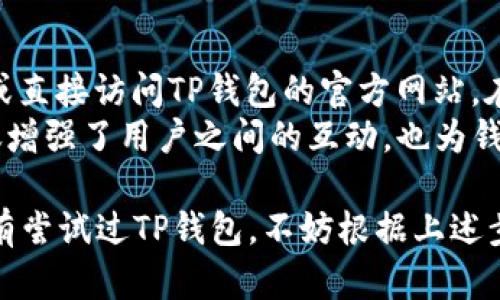 tiaoti苹果手机如何下载TP钱包：一步一步教你轻松获取/tiaoti
TP钱包, 苹果手机, 下载教程, 数字货币/guanjianci

什么是TP钱包？
TP钱包是一款功能强大的数字货币钱包，支持多种加密货币的存储、转账和交易。随着区块链技术和加密货币的快速发展，越来越多的人开始关注数字资产的管理，而TP钱包因其安全性和用户友好性而受到广泛欢迎。
TP钱包不仅支持比特币、以太坊等主流数字货币，还支持各种小众币种，用户可以在一个应用中管理多种资产。此外，TP钱包还提供了去中心化交易所的功能，使得用户能够在钱包内直接进行数字货币交易，而无需转到其他平台。

苹果手机如何下载TP钱包
下载TP钱包的过程非常简单，尤其是在苹果手机上。以下是详细的步骤：
ol
  li打开您的苹果手机，确保它已连接到互联网。/li
  li前往App Store，您可以在手机的主屏幕上找到这个图标。/li
  li在App Store的搜索栏中，输入“TP钱包”并点击搜索。/li
  li在搜索结果中找到TP钱包的应用，通常会有开发者的信息和应用的图标。/li
  li点击“获取”按钮，如果您未登录Apple ID，系统可能会要求您输入Apple ID和密码。/li
  li应用会自动下载并安装在您的手机上，您可以在主屏幕上找到TP钱包的图标。/li
/ol
下载完成后，您只需打开TP钱包，按照界面上的提示进行账户注册或登录即可开始使用。

TP钱包的安全性如何？
对于任何数字货币钱包而言，安全性都是用户最关心的问题之一。TP钱包采用了多重安全机制来保护用户的资产安全。首先，TP钱包使用了行业领先的加密技术，确保用户的私人密钥不会被未授权的第三方访问。此外，TP钱包还支持生物识别技术，如指纹和面部识别，增加了额外的安全层。
值得注意的是，用户在使用TP钱包时，务必保管好自己的助记词和私钥。这些信息是恢复钱包的重要凭证，一旦丢失，用户将无法找回自己的资产。因此，建议用户将这些信息保存在安全的地方，如纸质文档或加密的数字文件中。

TP钱包的使用指南
在成功下载并安装TP钱包后，用户可以在钱包中进行多种操作。以下是一些基本的使用指南：
ul
  listrong注册账户：/strong打开TP钱包后，用户需要进行注册。根据提示输入相应的信息，并妥善保管助记词。/li
  listrong添加币种：/strongTP钱包支持多种币种，用户可以选择添加自己感兴趣的币种。在“资产管理”页面，点击“添加资产”，然后选择所需的币种。/li
  listrong进行转账：/strong在TP钱包中，用户可以轻松实现转账，输入收款地址和金额，确认交易信息后即可完成转账。/li
  listrong交易记录：/strong用户可以在“交易记录”页面查看自己的交易历史，确保所有交易的安全性和成功率。/li
/ul

常见问题解答

h4问题一：TP钱包是否收费？/h4
关于TP钱包的收费政策，用户普遍关心。在一般情况下，TP钱包本身是免费下载和使用的。用户在使用钱包管理自己的数字货币时，不会被收取平台费用。然而，在进行数字资产交易时，可能会涉及到网络交易费用，这些费用通常是随着区块链的交易而产生的，用户需要根据当前的网络状况来支付相应的费用。
此外，TP钱包在执行一些特定功能时，比如提取资产至外部钱包，可能会产生小额的手续费。用户，在使用这些服务前，务必要查看具体的费用说明，以便做好预算。总的来说，TP钱包致力于为用户提供一个高效、经济的数字资产管理工具。

h4问题二：TP钱包如何恢复账户？/h4
如果您不幸丢失了TP钱包的访问权限，比如您忘记了密码或者不小心卸载了应用，您依旧可以通过助记词来恢复您的账户。恢复账户的具体步骤如下：
ol
  li下载并安装TP钱包。/li
  li在登录页面，找到“恢复钱包”选项。/li
  li输入您的助记词，系统将会通过该助记词重新导入您的账户及资产。/li
/ol
请注意，助记词的书写顺序是非常重要的，务必确保输入的顺序完全一致。若您没有保存助记词，则无法恢复账户，因此务必在创建钱包时，保存好助记词。

h4问题三：TP钱包是否支持多种语言？/h4
TP钱包致力于为全球用户提供服务，因此它支持多种语言。用户可以根据自己的使用习惯选择语言设置。在设置中找到语言选项，可以轻松切换到您熟悉的语言，以便更好地操作和使用钱包。支持的语言通常包括英语、中文、法语、西班牙语等，用户可以依据个人需求进行选择。
对于非英语国家的用户，TP钱包的多语言支持极大地提高了使用体验，减少了由语言障碍所带来的不便。用户可以更方便地了解每个功能的用途及操作方式，从而在使用过程中更加得心应手。

h4问题四：TP钱包的客户支持如何？/h4
TP钱包为用户提供了多种客户支持渠道，确保用户在使用中的任何问题都能得到及时解答。用户可以在钱包的APP中找到客服联系方式，或直接访问TP钱包的官方网站。在官方网站上，用户会找到常见问题解答、使用教程以及客户支持的联系方式。
此外，TP钱包还会定期更新其社区和用户反馈系统，用户可以通过社交媒体、官网论坛等渠道与开发者和其他用户交流经验。这种模式不仅增强了用户之间的互动，也为钱包的改进提供了反馈支持。总之，TP钱包力求为用户提供全方位的服务，确保每一位用户都能轻松享受数字资产管理的乐趣。

总结来说，TP钱包作为一款优秀的数字货币钱包，凭借其安全性、多功能性以及用户友好的界面，成为越来越多投资者的选择。如果您还没有尝试过TP钱包，不妨根据上述步骤下载并体验一下。