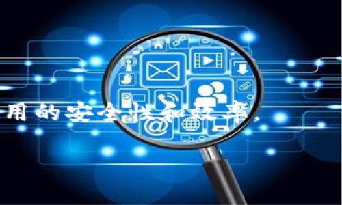  chinhu 比特币钱包文件的大小：你需要知道的所有信息/chihe
比特币钱包, 钱包文件大小, 比特币存储, 数字货币安全/guanjianci

随着比特币和其他数字货币的兴起，越来越多的人开始关注如何安全地存储和管理这些虚拟资产。比特币钱包是每个比特币用户都必须了解的重要工具，而钱包文件的大小则是其中一个关键的考虑因素。在本文中，我们将深入探讨比特币钱包文件的大小，以及它对用户体验、安全性和存储管理的影响。

比特币钱包文件是什么？
比特币钱包文件是一种包含用户私钥和公钥等重要数据的数字文件。这些密钥是用户访问其比特币资产的凭证。简单来说，公钥用于接收比特币，而私钥则用于签署交易并支出比特币。钱包文件的格式通常有多种，包括.dat、wallet.json等，具体取决于钱包软件的类型。

比特币钱包文件不仅仅是简单地存储地址和余额，还可能包括交易历史、地址标签、联系人信息等。因此，它的大小并不是一个固定的数值，而是会因用户的交易行为和存储需求而有所不同。

比特币钱包文件的大小通常是多少？
比特币钱包文件的大小通常会因以下几个因素而异：
ul
li用户的交易活动：频繁进行交易的用户，其钱包文件会包含更多的交易记录，从而增加文件的大小。/li
li接收的比特币数量：如果钱包中存储了大量的比特币，其文件也会随之增大。/li
li附加信息：有些钱包软件支持附加功能，比如地址标签和联系人信息，这也会影响钱包文件的总体大小。/li
/ul

一般来说，一个新创建的比特币钱包文件的大小可能在几KB到几十KB之间。如果用户进行大量交易，文件大小可能会增加到几MB甚至更大。然而，对于大多数用户而言，几个MB的文件仍然是可以接受和管理的。

比特币钱包文件的大小对用户有何影响？
比特币钱包文件的大小可以在多个方面影响用户的体验和操作：
ul
li存储空间：尽管现代存储设备的容量普遍较大，但对某些用户而言，钱包文件过大可能会占用大量磁盘空间，尤其是在使用固定硬盘或老旧设备时。/li
li加载速度：较大的钱包文件可能导致钱包软件在加载时变得缓慢，尤其是在读取和处理大量交易记录时。/li
li备份便利性：备份一个大文件相比于备份一个小文件而言，所需时间和精力都会有所增加。用户应该定期备份自己的钱包文件，以防数据丢失。/li
/ul

因此，用户在选择钱包时，应该考虑钱包文件的大小对上述因素的影响，并选择一个适合自己需求的钱包。

如何减小比特币钱包文件的大小？
用户可以通过以下几种方式减小其比特币钱包文件的大小：
ul
li删除不必要的交易记录：如果某些交易没有特别的需求，可以通过钱包软件的设置功能，选择删除旧的或不再需要的交易记录。/li
li转移资金到新的钱包：如果钱包文件的大小已经超过了某个限制，可以将资金转移到一个新创建的钱包中，从而达到减小原钱包文件大小的效果。/li
li使用轻量级钱包：相对于全节点钱包，轻量级钱包（如手机钱包或在线钱包）通常不会占用太多的本地存储空间，它们依赖于第三方服务器来管理区块链数据。/li
/ul

虽然这些措施可能会在一定程度上减小钱包文件的大小，但用户在做决策时，仍需权衡文件大小、功能、便捷性和安全性之间的关系。

如何备份和恢复比特币钱包文件？
备份和恢复比特币钱包文件是保障资产安全的重要步骤。用户应该定期手动备份，以确保在数据丢失或硬盘故障时仍能恢复资金：
ul
li备份过程：大多数比特币钱包软件都允许用户通过简单的菜单选项来备份钱包。一般来说，用户可以选择将钱包文件导出以保存到本地计算机或外部存储设备中。备份后，用户应确保将文件保存在安全的地方，避免被恶意软件攻击或物理损坏。/li
li恢复过程：在需要恢复钱包时，用户只需打开钱包软件，并选择导入备份文件。此过程通常是简单和快速的，用户只需确保输入正确的私钥或密码以完成恢复。/li
li注意事项：在备份和恢复过程中，用户应切勿将私钥或备份文件共享给任何人。同时，确保定期更新备份，以反映最新的交易和资产变化。/li
/ul

通过这些步骤，用户可以有效地管理和保护他们的比特币钱包文件，确保资产安全可靠。

总结
比特币钱包文件的大小虽然不是一个绝对的参数，但却在很大程度上影响着用户的存储和使用体验。了解钱包文件的构成、大小及其对用户的影响，对于每位数字货币投资者都是至关重要的。通过适当的管理措施，用户可以确保钱包文件始终保持在可接受的大小范围内，从而高效地使用比特币及其他数字资产。

可能相关的问题

ul
li比特币钱包文件可以存储多大金额的比特币？/li
li为什么选择轻量级比特币钱包而不是全节点钱包？/li
li比特币钱包文件如何确保安全和隐私？/li
li如何确保比特币钱包文件不丢失或被盗？/li
/ul

比特币钱包文件可以存储多大金额的比特币？
比特币钱包的大小与其能够存储的比特币数量没有直接关系。实际上，一个钱包可以存储无限数量的比特币，只要用户有足够的私钥来管理它们。比特币的总供应量是2100万枚，因此无论钱包文件的大小如何，用户都可以通过交易和地址来管理这些比特币。然而，大多数钱包在实用性方面有一些限制。例如，一些钱包会为每个交易设置相关费用，尽管技术上可以持有更多比特币，但用户在操作时可能会受到这些费用的制约。通常，用户会选择创建多个地址以分散其现金流，而每个地址可以分别存储比特币。

为什么选择轻量级比特币钱包而不是全节点钱包？
选择轻量级比特币钱包而非全节点钱包的原因主要体现在以下几个方面：
listrong存储需求：/strong全节点钱包需要下载整个比特币区块链，这意味着约350GB的存储空间，而轻量级钱包则不需要下载整个区块链，节省了大量的存储空间。/li
listrong网络带宽：需要更高的带宽，全节点钱包需要经常与比特币网络交互，而轻量级钱包仅需要下载简单的头文件，从而减少了对网络资源的需求。/li
listrong用户体验：/strong全节点钱包对于大多数普通用户来说过于复杂，而轻量级钱包通常具有更直观的用户界面，使用起来更加便捷。/li
listrong维护：全节点钱包需要定期进行维护和升级，而轻量级钱包则由第三方服务提供商管理，用户更少需要担忧技术细节。/li/ul

当然，选择何种类型的钱包最终取决于用户的需求和技术能力。如果用户更注重安全性和可控性，则全节点钱包可能更适合；反之，则轻量级钱包更具可用性。

比特币钱包文件如何确保安全和隐私？
确保钱包文件的安全和隐私涉及多个方面：
ul
listrong私钥加密：/strong大多数比特币钱包都会加密用户的私钥提高安全性。即使钱包文件被盗，黑客也无法轻易访问用户的比特币。/li
listrong热钱包与冷钱包：/strong热钱包通常是连接到互联网的钱包，更容易受到攻击，而冷钱包则是一种离线存储方式，减少了黑客入侵的风险。用户可以根据不同的存储需求选择合适的方式。/li
listrong定期更新：/strong用户应密切关注钱包软件的更新以获取最新的安全补丁，防止潜在的安全漏洞。/li
listrong数据备份与安全存储：/strong定期备份钱包文件，并将其存储在安全的、不易被盗取的设备上，确保万一数据丢失也能恢复。/li
/ul

如何确保比特币钱包文件不丢失或被盗？
为了确保比特币钱包文件的安全，用户需要采取以下措施：
ul
listrong使用强密码：/strong为钱包设置足够复杂的密码，防止被暴力破解，同时定期更换密码。/li
listrong确保设备安全：/strong保持计算机和设备的安全性，定期运行杀毒软件，确保无恶意软件入侵。/li
listrong离线存储备份：/strong任何时候都要将钱包主要备份保存在不联网的地方，如U盘或外部硬盘，减少网络威胁的影响。/li
listrong多重验证：/strong最近越来越多的数字货币钱包提供多重身份验证，用户应积极使用，以提高安全性。/li
/ul

总结
比特币钱包文件的大小影响了用户的体验和交易过程，而不同类型的钱包则各有优缺。通过对钱包进行合理的管理，用户可以安全地存储和管理自己的比特币资产，确保个人信息和资金的安全。相应地，了解相关问题将有助于提升数字货币使用的安全性和效率。

此文章详细介绍了比特币钱包文件的概念、大小、及其对用户的影响，同时解答了可能相关的问题，以帮助读者更好地理解比特币钱包的运作和管理。