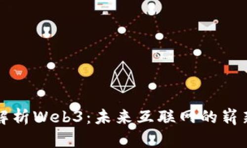 全面解析Web3：未来互联网的崭新篇章