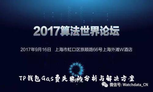 TP钱包Gas费失败的分析与解决方案