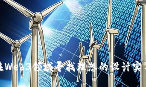 如何在Web3领域寻找理想的设计实习机会