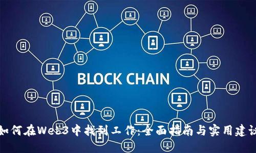 如何在Web3中找到工作：全面指南与实用建议