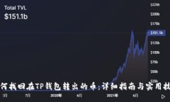如何找回在TP钱包转出的币：详细指南与实用技巧