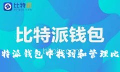 如何在比特派钱包中找到和管理比特币