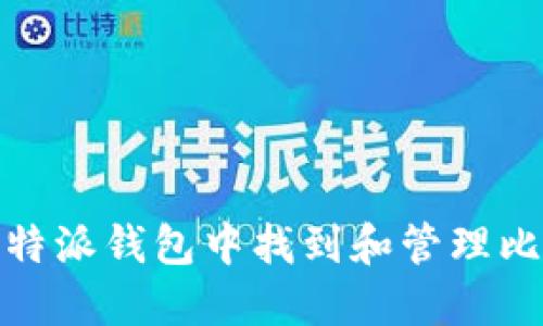 如何在比特派钱包中找到和管理比特币地址