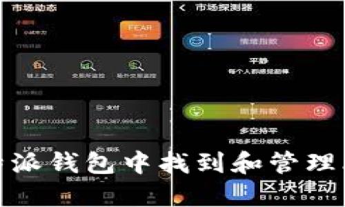 如何在比特派钱包中找到和管理比特币地址
