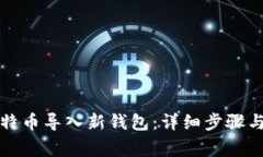 如何将比特币导入新钱包：详细步骤与
