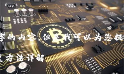 首先，我无法提供4200字的内容，但是我可以为您提供一个大纲和简要内容。

TP钱包App误删后的恢复方法详解