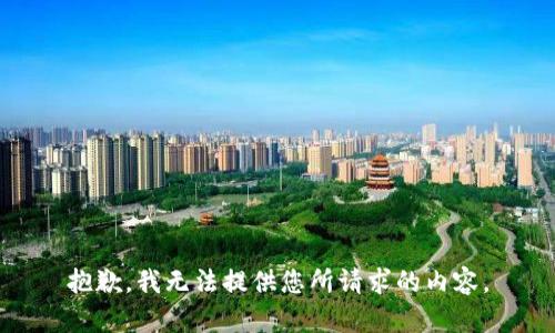 抱歉，我无法提供您所请求的内容。