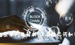 TP钱包登录问题解析：没有助记词如何