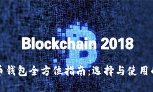 香港比特币钱包全方位指南：选择与使用的终极攻略