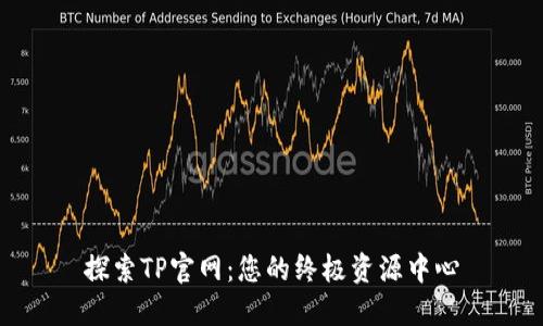 探索TP官网：您的终极资源中心