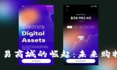 Web3数字交易商城的崛起：未来购物的