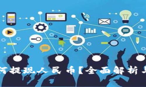 TP钱包如何提现人民币？全面解析与操作指南