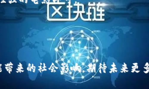   Web3 必看电影推荐：揭示区块链与去中心化的未来  / 
 guanjianci Web3, 区块链电影, 去中心化, 数字资产 /guanjianci 

引言：Web3 的崛起与电影的重要性
Web3 是互联网的第三个阶段，强调去中心化、用户自治和数字经济。它改变了我们对数字资产、隐私和数据管理的理解。随着 Web3 的崛起，越来越多的影视作品开始关注这个话题，呈现出新形式的叙述与表达。本文将介绍几部必看的 Web3 相关电影，帮助观众从不同角度理解区块链技术及其对未来社会的影响。

1. 必看 Web3 电影推荐
以下是一些反映 Web3 主题的电影推荐。每部电影都有其独特的视角和故事情节，深入探讨了去中心化和区块链带来的变革。

h41.1《无畏之路》(The Blockchain)/h4
这部电影采用科幻的形式，讲述了一群年轻人在完全去中心化的社会中生存的故事。故事情节围绕着一个围绕区块链建立的新世界，强调了在这样一个社会中人们如何处理信任、身份和交易问题。
电影中的人物通过智能合约进行交易，展示了无需中介的高效系统，而这种投资和交易的自由在某种程度上也带来了伦理问题，深刻地反映了 Web3 的复杂性。

h41.2《社交网络》(The Social Network)/h4
虽然《社交网络》并不直接围绕 Web3 制作，但它展示了传统社交网络如何运作，引发人们对去中心化社交平台的思考。电影讲述了 Facebook 的创建过程，揭示了数据隐私、技术伦理以及技术巨头对用户的掌控问题。
如今，随着 Web3 的兴起，用户对隐私和数据控制的关注提升，这部电影为观众提供了对比，让人们思考未来的网络将如何发展。

h41.3《加密货币的未来》(The Future of Cryptocurrency)/h4
这部纪录片深入分析了加密货币的发展历程及其未来潜力。影片采访了各个领域的专家，探讨了加密货币如何改变传统金融结构以及如何解决全球经济不平等。
通过对比传统金融体系与加密平台，电影呈现了一个去中心化的经济模式，这种模式使用户能够更好地控制自己的财富，促进公平性。

h41.4《虚拟现实：未来的领土》(VR: The Territory of the Future)/h4
这部电影探讨了虚拟现实与区块链结合的可能性，展示了如何通过 Web3 技术构建新的虚拟世界。影片中展示了用户在虚拟环境中的参与和互动，以及如何通过 NFT（非同质化代币）拥有数字资产。
随着技术的发展，虚拟现实将与 Web3 结合，创造出一个全新的社交和经济空间，电影作为一种文化表达方式，帮助观众更好地理解这一进程。

2. Web3 电影对普及区块链思想的意义
电影作为一种艺术表达方式，有着强大的传播力和影响力。Web3 电影不仅仅是讲述故事，它们通过可视化的方式让人们更容易理解复杂的技术概念，从而在大众中普及了区块链思想。以下是几方面的意义：

h42.1 教育与启发/h4
许多观众对区块链和 Web3 仍然陌生，电影可以通过叙事向观众普及相关知识。从技术原理到实用案例，观众在享受观影的同时，也能够获取有价值的信息与启发。

h42.2 社会参与/h4
Web3 电影引导观众思考去中心化社会的可能性，促使他们参与到 Web3 的讨论与实践中。这种形式让人们意识到个人在采用新技术时的重要性，激发了社会对新技术的关注与思考。

h42.3 文化表达/h4
Web3 电影作为文化创意产业的一部分，通过剧情、角色及视觉特效展现了技术对社会的潜在影响。它们能够反映当下社会的态度、困境及期待，帮助社会对话，并促进对技术伦理的思考。

3. Web3 电影的未来趋势
未来的 Web3 电影将会更加丰富多样，随着技术的进步和观众需求的变化，以下几个趋势将会显得尤为突出：

h43.1 自由创作与去中心化发行/h4
随着区块链技术的发展，去中心化的电影制作和发行将成为可能。艺术家可以通过 NFT 发行自己的作品，从而获得更公平的经济回报。这样的模式激励更多的创作者参与到 Web3 的生态系统中。

h43.2 交互体验与观众参与/h4
未来的电影将不再是单纯的观影体验，观众可以通过区块链技术参与到剧情发展中。例如，通过 NFT 投票选择剧情走向，成为电影的一部分。这种参与感将提升观众的体验，且也让创作者更好地收集观众的反馈。

h43.3 结合虚拟现实与增强现实/h4
结合虚拟现实（VR）与增强现实（AR）的 Web3 电影将进一步提升电影的沉浸感。观众在观看电影的同时，可以身临其境地体验故事情节，加深对作品的理解和共鸣。

4. 观众常见问题解答
h44.1 Web3 电影如何推广区块链技术？/h4
很多观众可能会对 Web3 电影的角色产生疑问，这些电影如何有效推广区块链技术呢？首先，这些电影通过情节、角色和事故构建，帮助观众直观理解区块链技术的相关概念和其应用。
其次，电影展示了区块链的优势，比如去中心化、透明性和安全性。观众在观看过程中，逐步了解这些技术如何应用于现实世界的问题解决。
然后，电影通过跨界合作，与区块链相关的公司合作推广，增强自身品牌效应，吸引更多观众关注区块链的本质。
总的来说，Web3 电影不仅是一种娱乐产品，更是传播知识与思想的重要工具，有助于推动社会对区块链的认知和接受度。

h44.2 Web3 电影是否能够影响社会的技术决策？/h4
这个问题很重要，Web3 电影是否具备这样的影响力呢？首先，电影通过情节展现了可能的未来，这会影响观众对新技术的态度，并促使他们对这一话题进行更多讨论。
其次，电影能够引发社会对技术实施和应用的伦理性讨论，比如隐私、数据安全及金融透明度等问题，从而影响政策决策者的考量。
但值得注意的是，电影的影响通常是间接的，更多的处于文化层面，真正影响决策还是需要政策、经济、技术等多方面的结合。因此，虽然 Web3 电影有助于影响公众意见，但要营造真正的技术环境改变，还需更多的实践和推动。

h44.3 如何评估一部 Web3 电影的质量？/h4
评估一部 Web3 电影的质量，可以从多个维度出发：
首先是情节构建，好的 Web3 电影应当具备吸引人的情节，能够合理展开，且让人容易理解区块链的概念。
其次，影片的制作质量，包括视觉效果、音效设计、演员的表演等，都能够直接影响观众的观影体验。高质量的制作能够让观众更沉浸在故事中。
第三，影片如何与现实世界的区块链应用相结合，能够在一定程度上判断这部电影是否具有教育意义和社会影响力。
最后，观众的反映也是重要依据，通过票房、评价系统及社交媒体的反馈，能够帮助我们更全面了解一部 Web3 电影的受欢迎程度和影响。

h44.4 如何选择适合自己的 Web3 电影？/h4
选择一部适合自己的 Web3 电影，可以考虑几个方面：
首先，要明确个人对区块链的兴趣程度。如果对区块链感兴趣，那么可以选择更多深入探讨相关话题的影片；如果只是想体验故事，那选择娱乐性强的电影即可。
其次，可以参考影评人和观众的评论，了解电影的主题和风格。这些信息对选择合适的电影非常重要。
最后，关注一些影展或相关的Web3 主题活动，这样能够获取更多关于新上映的影片的信息，有时一些小众电影可能会更加贴合个人兴趣。

结语
Web3 正在引领新一轮的数字革命，而电影在其中扮演着重要的推广者角色。通过影片的视角，我们不仅能了解到技术本身，还能感受到它可能带来的社会影响。期待未来更多优秀的 Web3 电影出现，它们将继续丰富人们的文化体验，推动社会对区块链和去中心化的深入探讨。