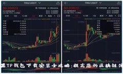 苹果TP钱包下载安装全攻略：提高您的区块链体验