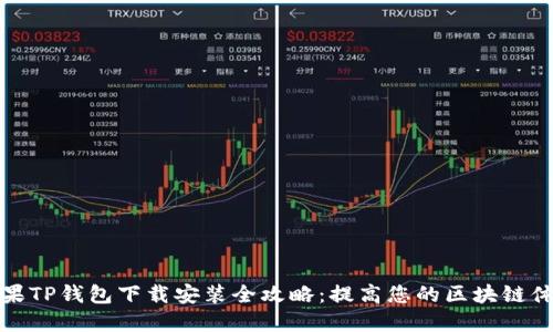 苹果TP钱包下载安装全攻略：提高您的区块链体验