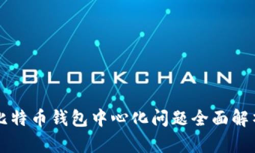 比特币钱包中心化问题全面解析