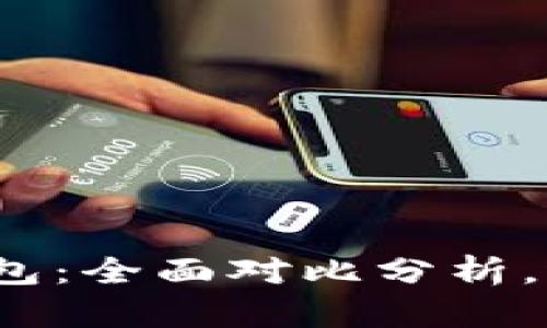 火币钱包与比特派钱包：全面对比分析，选择哪一个更适合你？