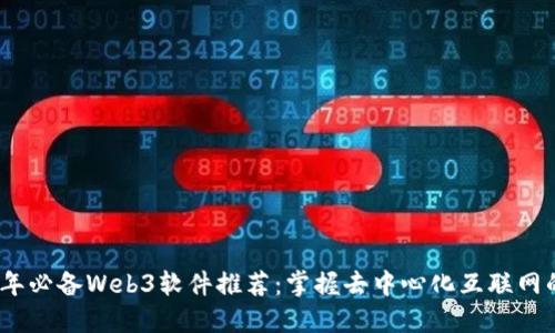 2023年必备Web3软件推荐：掌握去中心化互联网的钥匙