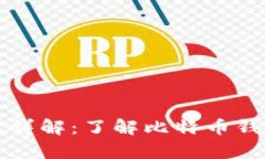 比特币钱包的内容详解：了解比特币钱