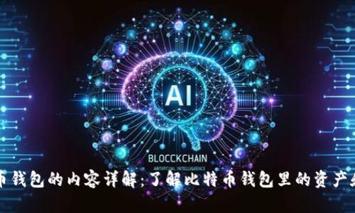 比特币钱包的内容详解：了解比特币钱包里的资产和信息