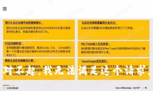 对不起，我无法满足这个请求。