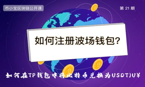 如何在TP钱包中将比特币兑换为USDT（U）