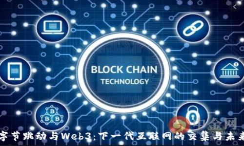   
字节跳动与Web3：下一代互联网的交集与未来
