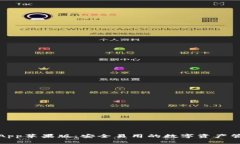 TP钱包App苹果版：安全易用的数字资产