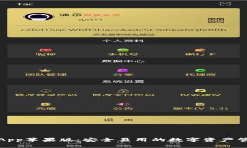 TP钱包App苹果版：安全易用的数字资产管理工具