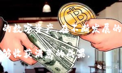   适合安卓手机的比特币钱包推荐与使用指南 / 
 guanjianci 安卓手机,比特币钱包,数字货币,安全性 /guanjianci 

## 引言

随着比特币和其他数字货币的普及，越来越多的投资者和用户开始寻找适合自己使用的比特币钱包。安卓手机作为当今使用最广泛的智能设备之一，提供了多种选择的比特币钱包应用程序。本文将详细介绍适合安卓手机的比特币钱包，以及使用这些钱包时需要注意的安全性和其他相关问题。

## 一、比特币钱包的基本概念

### 比特币钱包的定义

比特币钱包是一种用于存储、接收、发送比特币的工具。它不仅可以作为一个账户来管理你的数字资产，还可以生成用于交易的地址。比特币的存储并不是实际存在的货币，而是通过私钥和公钥的组合来实现对比特币的管理。

### 比特币钱包的类型

比特币钱包主要分为三种类型：热钱包、冷钱包和纸钱包。

- **热钱包**：热钱包是连接互联网的数字钱包，比如手机应用或在线钱包。适用于日常小额交易，但安全性相对较低。
  
- **冷钱包**：冷钱包是离线状态下保存的比特币钱包，通常用硬件设备或纸钱包表现。这种钱包安全性高，适合长期存储。

- **纸钱包**：纸钱包就是将比特币的私钥和公钥打印在纸上，存放在安全的地方。纸钱包对于初学者来说操作简单，但一旦丢失或损坏，将无法恢复。

## 二、安卓手机比特币钱包的推荐

### 1. Coinomi

Coinomi 是一款支持多种加密货币的热钱包，易于使用并且安全性较高。

#### 功能优点

- **多币种支持**：不仅支持比特币，还支持以太坊、莱特币等多种其他数字货币。
  
- **用户友好的界面**：Coinomi 提供了简单易用的界面，适合新手用户。

- **安全措施**：提供了强大的安全功能，包括种子短语备份和私钥的本地存储。

### 2. Trust Wallet

Trust Wallet 是 Binance 交易所官方支持的一款手机钱包，用户可以很容易地管理数字资产。

#### 功能优点

- **完全去中心化**：用户的私钥本地存储，增加了安全性。
  
- **轻松的DApp浏览器**：内置的 DApp 浏览器支持直接与去中心化应用交互。

- **多币种支持**：支持大量的加密货币和代币，具有良好的可扩展性。

### 3. Mycelium

Mycelium 是一款广受好评的比特币钱包，特别适合重度用户。

#### 功能优点

- **先进的隐私功能**：允许用户管理私钥，保持数据隐私。

- **局域网交易**：支持通过 Wi-Fi 网络在本地设备间进行比特币交易。

- **可与硬件钱包结合使用**：能够与硬件钱包进行集成，提升安全性。

## 三、选择安卓比特币钱包时需要考虑的安全性问题

### 1. 私钥管理

私钥是比特币钱包的核心，确保私钥的安全是保护用户资产的首要任务。

#### 对策

- **本地存储私钥**：选择那些可以让用户本地控制私钥的钱包，而不是第三方存储。

- **使用种子短语备份**：在设置钱包时记录种子短语，这将是恢复钱包的最后保障。

### 2. 软件更新

钱包的软件漏洞会影响安全性，因此定期更新钱包应用是必要的。

#### 对策

- **及时更新**：关注钱包开发者的官方消息，确保使用的是最新版本。

- **关闭不必要的权限**：某些权限可能被用于收集用户信息，应尽量限制。

### 3. 网络安全

热钱包连接互联网，其安全性也受网络环境的影响。

#### 对策

- **使用安全的Wi-Fi**：避免使用公共Wi-Fi进行比特币交易，尽量使用私密网络。

- **防火墙与杀毒软件**：安装防火墙和杀毒软件，避免恶意软件的攻击。

## 四、常见问题解答

### 问题一：如何选择适合自己的比特币钱包？

选择合适的比特币钱包的标准因人而异，但以下几点可以作为参考：

#### 1. 使用习惯

如果你是频繁交易的用户，热钱包如 Coinomi 或 Trust Wallet 可能更适合你，因为它们便于访问。如果你只是长期持有比特币，可以考虑冷钱包或纸钱包，提升安全性。

#### 2. 安全性

无论是什么钱包，安全性都是第一位的。在选择钱包时，检查是否有强大的安全功能，如双重身份验证、私钥本地存储等。

#### 3. 支持的币种

如果你打算投资多种数字货币，选择一款支持多币种的钱包将会更加方便。

### 问题二：如何保证比特币在安卓手机钱包中的安全？

#### 1. 定期备份

无论使用何种类型的钱包，都应定期备份私钥和种子短语。确保备份存放在安全的地方。

#### 2. 零信任策略

尽量不通过公共 Wi-Fi 进行任何重要的比特币交易，使用 VPN 增强网络安全。

#### 3. 考虑硬件钱包

对于大额比特币持有者，建议将一部分资产转移到离线的硬件钱包中，借助先进的加密技术提高安全性。

### 问题三：比特币交易的费用如何计算？

比特币交易费用是由网络的供需关系决定的，通常在交易较高峰期费率会上升。各钱包对交易费用的处理方式也不尽相同。

#### 1. 自定义费用

一些钱包允许用户自定义交易费用，用户可以根据自身对速度的需求来设定合理的费用。

#### 2. 确认时间

如果愿意支付更高的费用，交易通常会更快获得确认。在费用较低的情况下，交易确认可能需要更长的时间。

#### 3. 监测网络状况

使用一些在线工具可以监测比特币网络的实际交易费用情况，这样可以在费用高峰期选择更合适的时间进行交易。

### 问题四：如何在安卓手机钱包中进行比特币交易？

#### 1. 添加收款地址

在进行交易之前，必须确保已添加有效的收款地址，确保交易能成功完成。

#### 2. 选择交易金额

输入你希望发送的比特币金额，钱包大多会自动计算手续费。

#### 3. 确认交易信息

在点击发送之前再仔细确认交易信息，确保地址和金额的准确性，并检查交易费用。

#### 4. 完成交易

确认无误后，提交交易。大部分钱包会实时更新交易状态，你将收到确认通知。

## 结论

选择一款适合自己的安卓比特币钱包是安全管理数字资产的关键。不论选择何种钱包，始终要保持警觉，注意安全性问题，以保护自己的数字资产。在不断发展的数字货币世界中，保持对钱包应用和市场动态的关注，将有助于确保你的投资安全。

通过本文的介绍，相信您对于安卓手机比特币钱包有了全面的认识，能够更好地进行选用和使用。希望您在数字货币投资的旅程中，能够收获满意的成果。