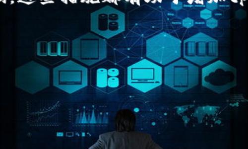 

tp钱包百度贴吧能用吗安全吗

关键词

tp钱包, 百度贴吧, 安全性, 数字资产/guanjianci

### 一、tp钱包简介

tp钱包，全称“TokenPocket钱包”，是一个多链数字资产钱包，支持多种区块链资产的存储和管理。作为一款去中心化的钱包，TokenPocket允许用户在不需要中介的情况下直接控制自己的数字资产，提供了一种更为安全的资产管理方式。由于其高度的安全性和便捷性，tp钱包已经成为全球使用较广泛的数字钱包之一。

### 二、百度贴吧对tp钱包的影响

百度贴吧是一个集社交和信息共享于一体的平台，上面涵盖了丰富的内容，包括各类数字货币和区块链技术讨论。在这种环境中，tp钱包也常常成为讨论的焦点，用户会在贴吧中分享关于tp钱包便捷性的使用经验、潜在的安全性问题以及与其他数字钱包的比较。

### 三、tp钱包在百度贴吧的使用安全性

#### 3.1 安全性分析

数字资产的安全性关乎用户的财产安全，tp钱包在安全性方面采取了一系列严谨的措施，确保用户资产不受威胁。其安全性主要体现在以下几个方面：

- **私钥控制**：用户的私钥由用户自主保管，tp钱包并不存储用户的私钥，这意味着用户可以完全掌控自己的资产。即便是tp钱包的开发团队也无法访问用户的资产。
  
- **多重签名机制**：一些tp钱包还支持多重签名功能，提供额外的安全层，减少被盗取的风险。

- **隐私保护**：tp钱包重视用户的隐私，所有交易数据在链上公开，但用户身份信息是匿名的。

#### 3.2 贴吧讨论内容

在百度贴吧上，有很多用户会分享自己的使用体验，包括成功的交易和可能遇到的安全问题。部分用户会提到他们在使用tp钱包期间遭遇的钓鱼攻击、恶意软件等，提醒他人保持警惕。此外，也有人会分享如何更安全有效地使用tp钱包的方法，比如：定期更换助记词、开启二次验证等。

### 四、用户常见问题

#### 4.1 tp钱包在百度贴吧能用吗？

是的，tp钱包在百度贴吧上能被广泛使用。用户可以在贴吧内讨论tp钱包的使用方法、相关问题以及分享经验。此外，贴吧也可能成为一些用户提供tp钱包使用建议和攻略的地方。

#### 4.2 使用tp钱包的安全性有多高？

tp钱包的安全性相对较高，但没有绝对的安全。用户需要通过加强个人安全意识来提高安全性，例如：确保网络环境的安全、定期更新软件版本、选择强密码等。

#### 4.3 如何防止tp钱包被盗？

防止tp钱包被盗，用户需要确保私钥不被泄露、避免使用公共Wi-Fi进行交易、定期备份钱包信息以及使用多重签名功能等。请谨记，防御措施越多，风险就越低。

#### 4.4 如果tp钱包出现问题，如何解决？

如果tp钱包出现问题，建议首先检查是否是网络问题，并重新启动钱包。如果问题仍然存在，可以寻求tp钱包的官方客服或相关技术支持进行咨询。同时，贴吧也可以是一个获取帮助的地方，有许多用户会分享他们的解决方案和经验。

### 五、tp钱包的使用技巧

#### 5.1 安全设置

用户在使用tp钱包时，可以通过加强安全设置来提升保护级别。例如，开启指纹识别或面部识别、设置复杂的密码和助记词，以及自然定期更换密码。这些措施都有助于增加tp钱包的安全性。

#### 5.2 定期备份

为了防止意外数据丢失，用户应该定期备份数字资产。当电脑或手机发生故障时，有效的备份可以保障用户不至于因为设备问题而损失资产。

### 六、总结

总的来说，tp钱包在百度贴吧具有巨大的使用价值和潜力。尽管它在安全性上有一定的保障，但用户仍需加强个人意识和安全设置采用更为安全的使用方式。在这种数字资产日益增长的背景下，了解tp钱包的使用和安全性显得尤为重要。