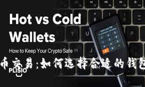 比特币交易：如何选择合适的钱包类型