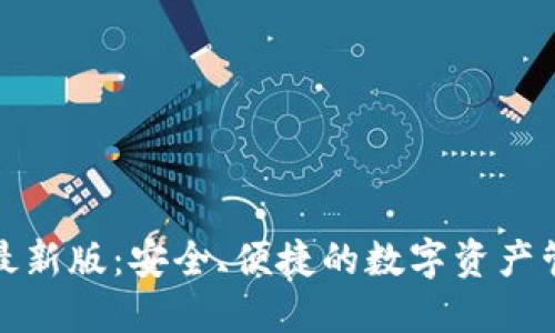 TP钱包最新版：安全、便捷的数字资产管理工具