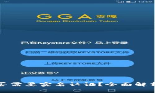 比特币钱包是否需要实名认证？全面解析隐私与安全性