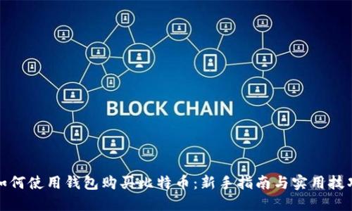 如何使用钱包购买比特币：新手指南与实用技巧