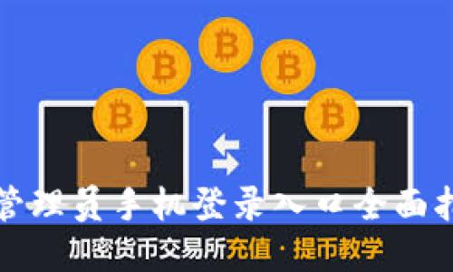 TP管理员手机登录入口全面指南