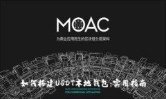 如何搭建USDT本地钱包：实用指南