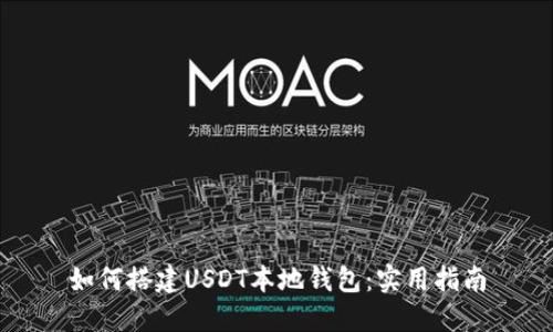 如何搭建USDT本地钱包：实用指南