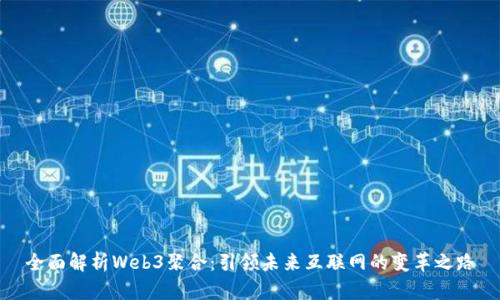 全面解析Web3聚合：引领未来互联网的变革之路